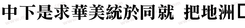 DFLiSongHK W7字体转换